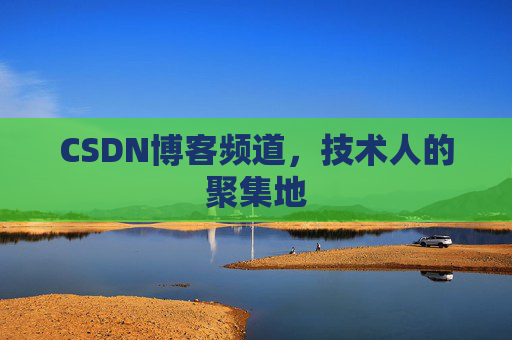 CSDN博客频道，技术人的聚集地